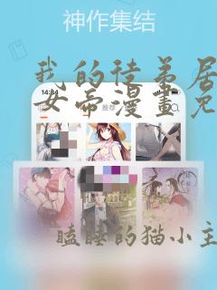 我的徒弟居然是女帝漫画免费下拉式