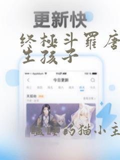 终极斗罗唐舞桐生孩子