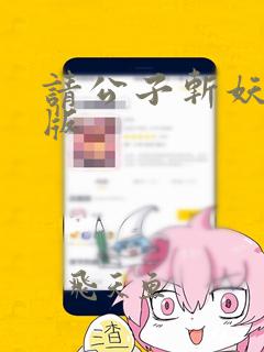 请公子斩妖完结版