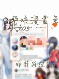 哔咔漫画免费下载ios