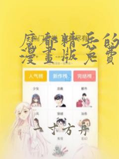 魔都精兵的奴隶漫画版免费观看