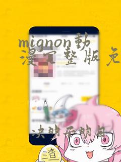 mignon动漫完整版免费观看