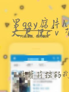 男gay腐片h大尺度cⅴ菊荡受