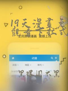 19天漫画免费观看下拉式漫画