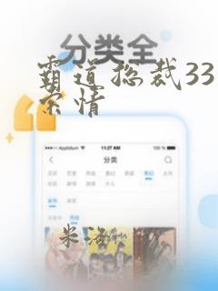 霸道总裁33日索情