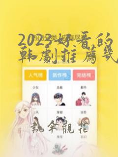 2023好看的韩剧推荐几部 前十名