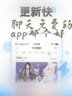 聊天免费的交友app哪个好