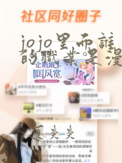 jojo里面谁的职业是漫画家