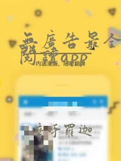 无广告最全免费阅读app