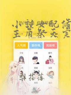 小说女配修仙,主角祭天完整版