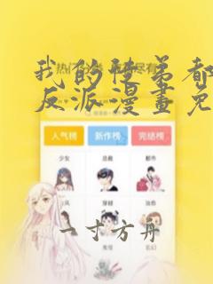 我的徒弟都是大反派漫画免费观看下拉式