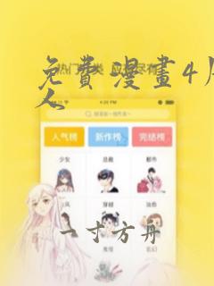 免费漫画4周恋人