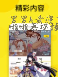 男男h黄漫画啪啪啪无遮挡