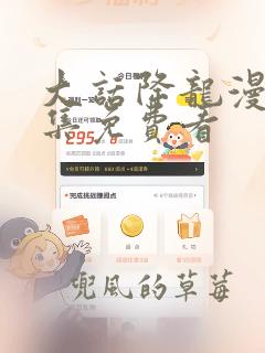 大话降龙漫画全集免费看