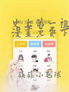 史上第一祖师爷漫画免费下拉式六漫画