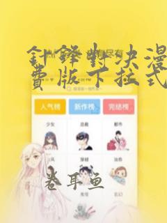 针锋对决漫画免费版下拉式6漫画