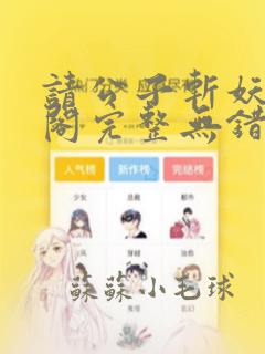 请公子斩妖笔趣阁完整无错版