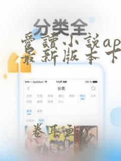 爱读小说app最新版本下载