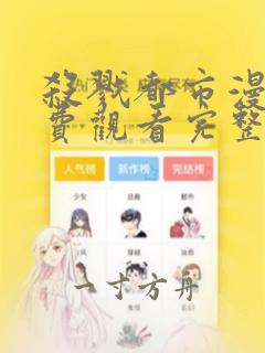 杀戮都市漫画免费观看完整版