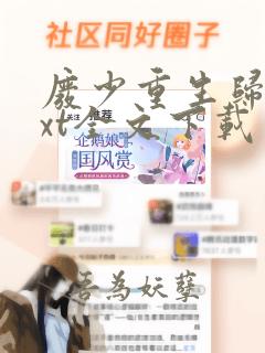 废少重生归来txt全文下载