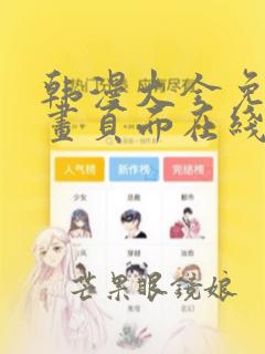 韩漫大全免费漫画页面在线看