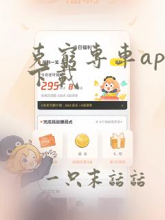 克穷专车app下载