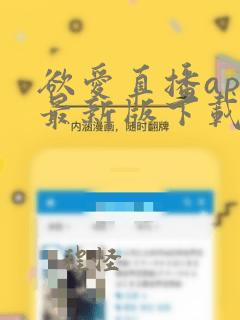 欲爱直播app最新版下载