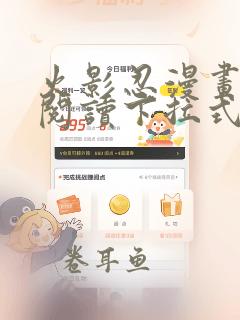 火影忍漫画免费阅读下拉式漫画全集