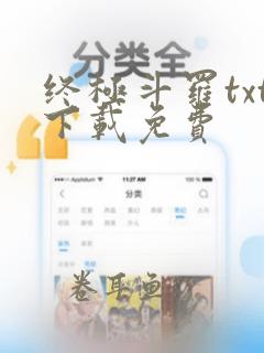 终极斗罗txt下载免费