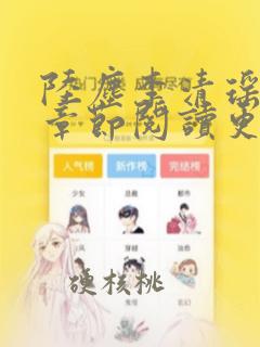 陆尘李清瑶最新章节阅读更新免费版