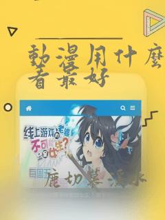 动漫用什么软件看最好