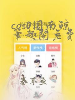 cos0图南鲸笔趣阁免费