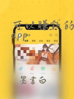 可以赚钱的靠谱app