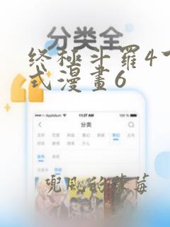 终极斗罗4下拉式漫画6