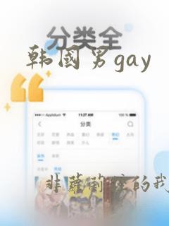 韩国男gay