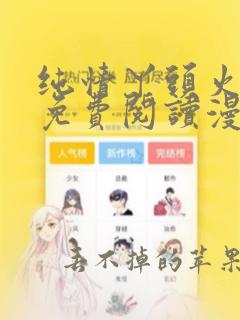 纯情丫头火辣辣免费阅读漫画免费