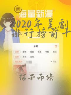 2020年美剧排行榜前十名