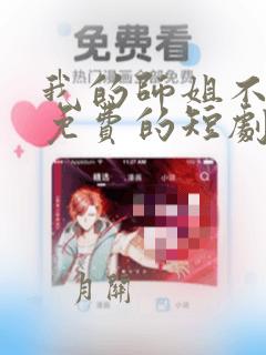 我的师姐不简单免费的短剧在线观看完整版