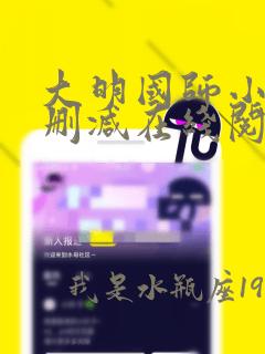 大明国师小说无删减在线阅读