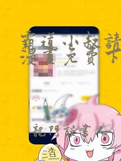 霸道小叔请轻撩漫画免费下