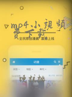 mp4小视频免费下载