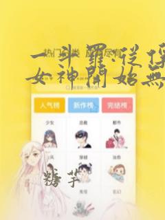 一斗罗:从俘获女神开始无敌