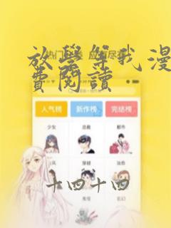 放学等我漫画免费阅读