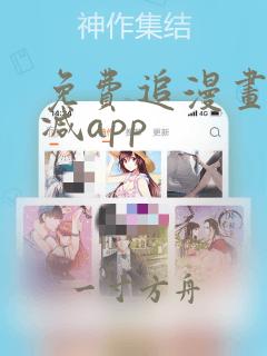 免费追漫画无删减app