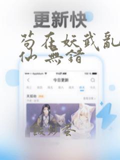 苟在妖武乱世修仙 无错