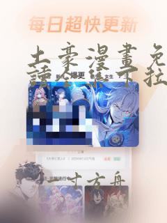 土豪漫画免费阅读全集下拉式