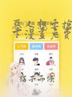 恶人想要抢救一下漫画免费漫画在线阅读