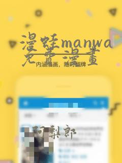 漫蛙manwa免费漫画