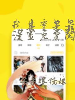 我其实是最强的漫画免费阅读下拉式