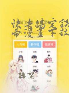 快去搞定铁壁皇帝漫画下拉式免费